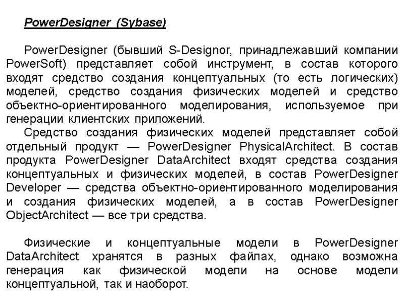 PowerDesigner (Sybase)  PowerDesigner (бывший S-Designor, принадлежавший компании PowerSoft) представляет собой инструмент, в состав